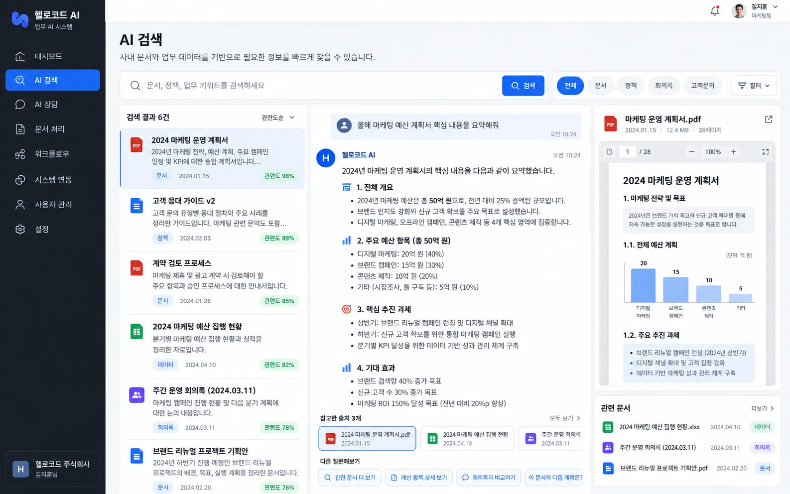 사내 문서 검색 결과와 AI 답변, 출처 문서를 함께 확인하는 화면