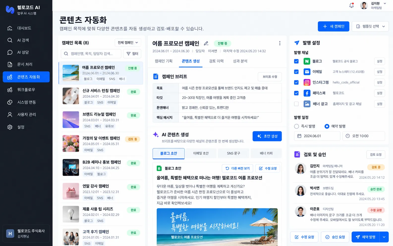 캠페인 콘텐츠 생성과 검토·승인·발행을 관리하는 화면