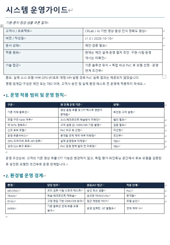 제안·검증 필요 상태의 CRLab 시스템 운영가이드 예시