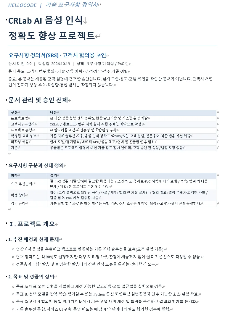 CRLab 요구사항 정의서의 고객 협의용 초안 예시