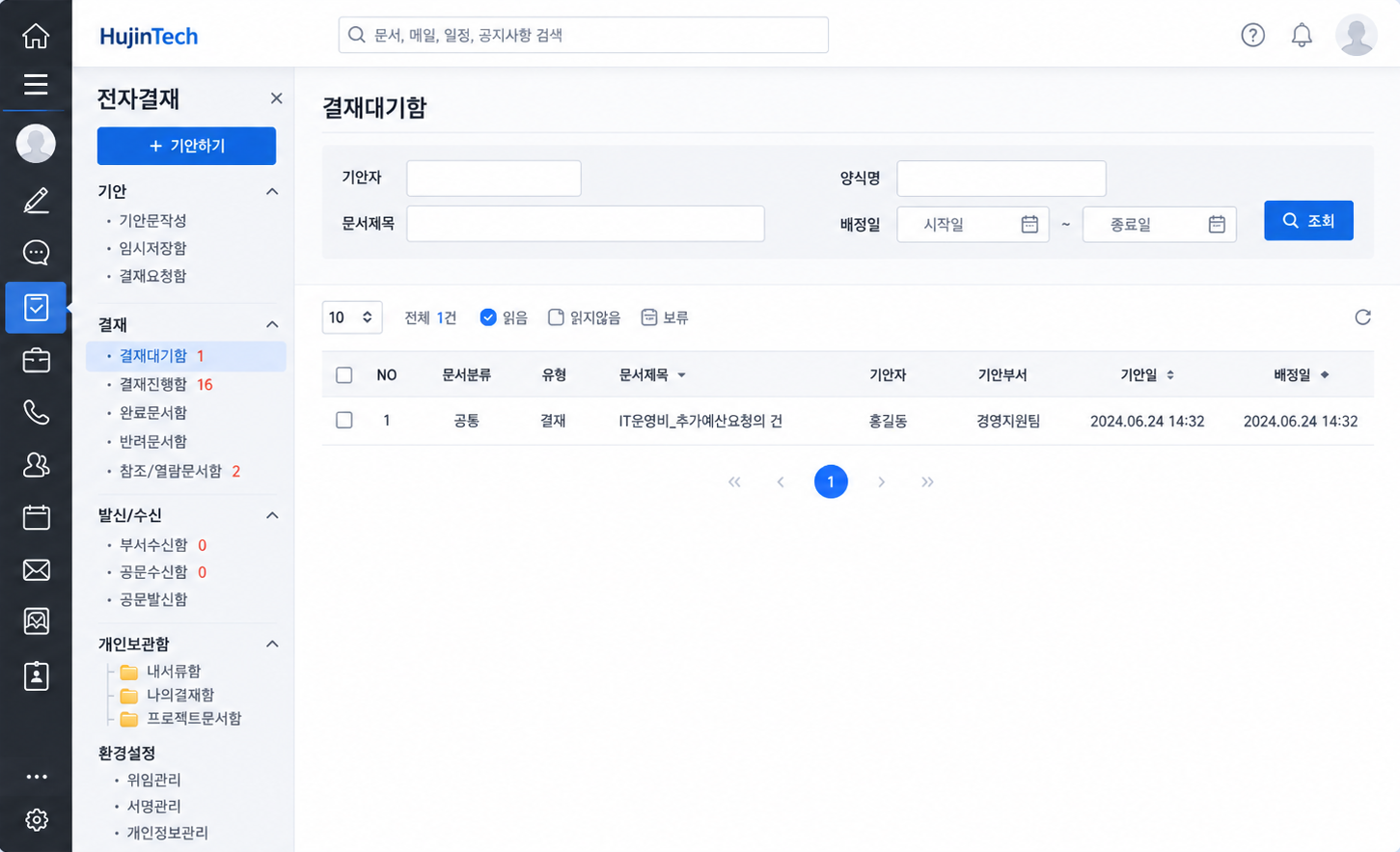 휴진텍 그룹웨어의 전자결재 대기함과 결재 처리 현황