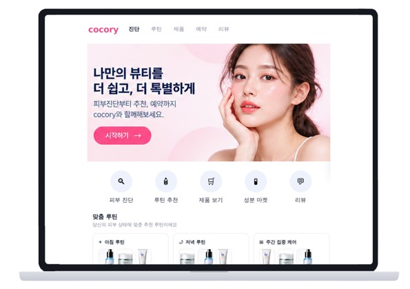 Cocory 퍼스널 컬러 매칭 웹서비스 화면